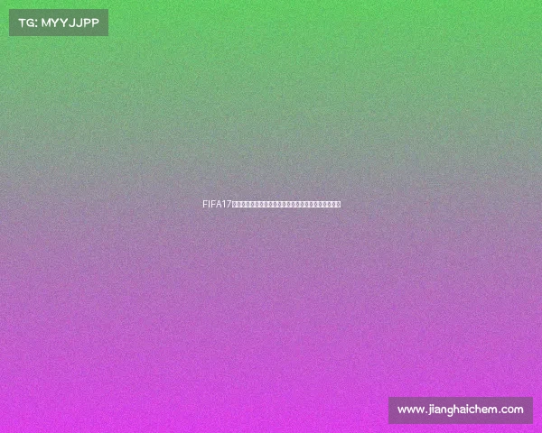 FIFA17自创球员世界杯征程传奇之路绿茵梦想终极挑战赛总集